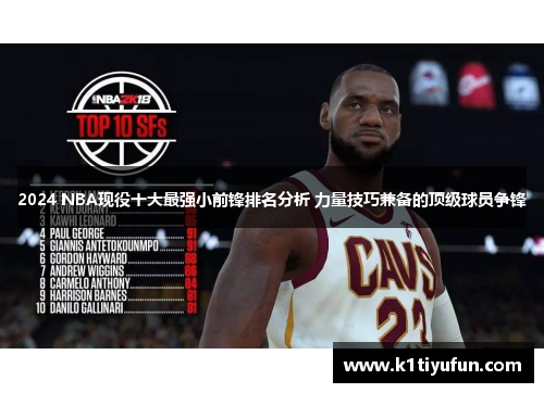 2024 NBA现役十大最强小前锋排名分析 力量技巧兼备的顶级球员争锋