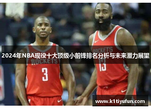 2024年NBA现役十大顶级小前锋排名分析与未来潜力展望