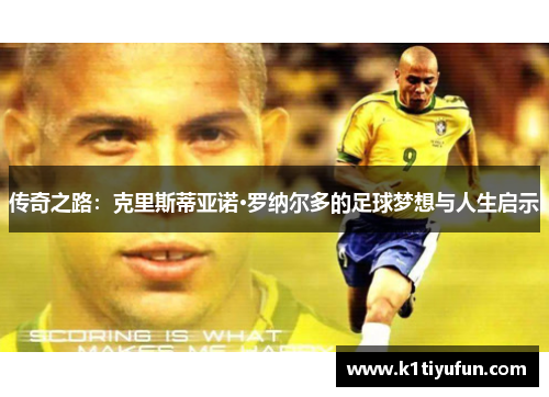 传奇之路：克里斯蒂亚诺·罗纳尔多的足球梦想与人生启示