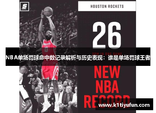 NBA单场罚球命中数记录解析与历史表现：谁是单场罚球王者