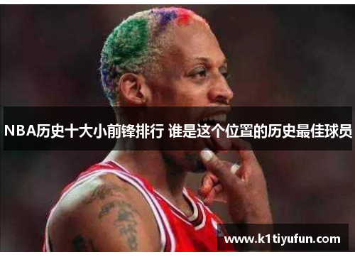 NBA历史十大小前锋排行 谁是这个位置的历史最佳球员