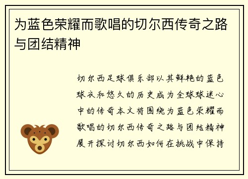 为蓝色荣耀而歌唱的切尔西传奇之路与团结精神