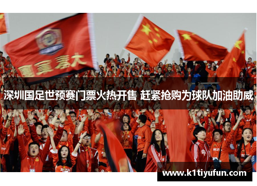 深圳国足世预赛门票火热开售 赶紧抢购为球队加油助威