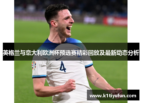 英格兰与意大利欧洲杯预选赛精彩回放及最新动态分析