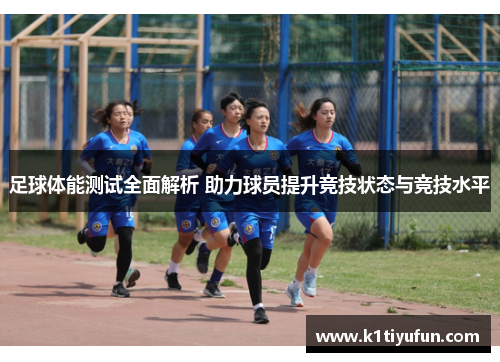足球体能测试全面解析 助力球员提升竞技状态与竞技水平
