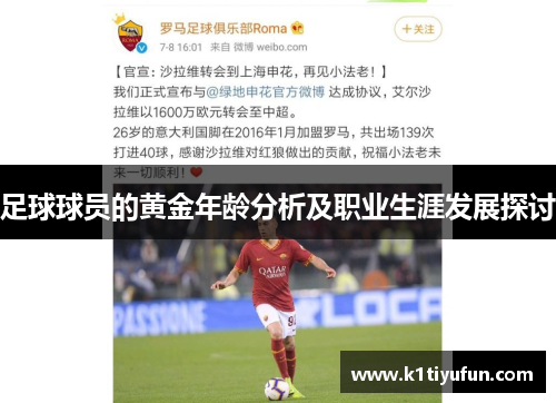 足球球员的黄金年龄分析及职业生涯发展探讨