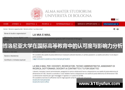 博洛尼亚大学在国际高等教育中的认可度与影响力分析