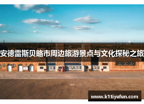 安德雷斯贝略市周边旅游景点与文化探秘之旅