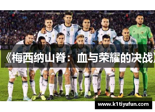 《梅西纳山脊：血与荣耀的决战》