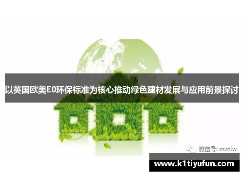 以英国欧美E0环保标准为核心推动绿色建材发展与应用前景探讨