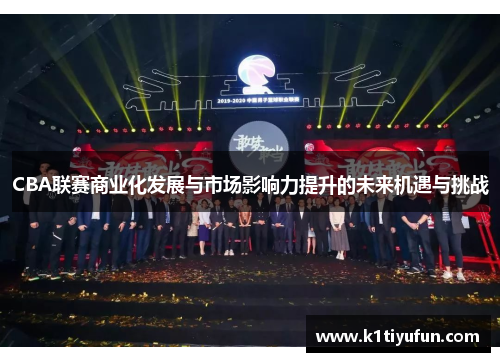 CBA联赛商业化发展与市场影响力提升的未来机遇与挑战