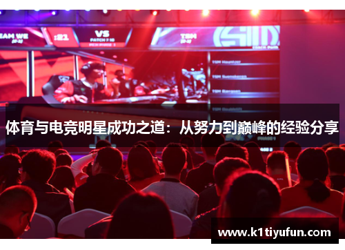体育与电竞明星成功之道：从努力到巅峰的经验分享