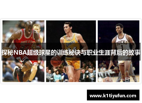 探秘NBA超级球星的训练秘诀与职业生涯背后的故事