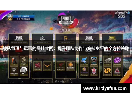 战队管理与运营的最佳实践：提升团队协作与竞技水平的全方位策略
