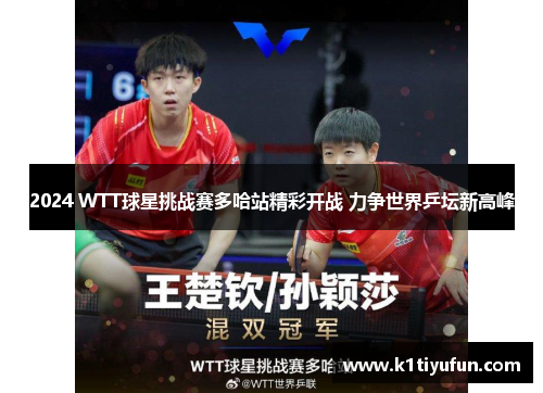 2024 WTT球星挑战赛多哈站精彩开战 力争世界乒坛新高峰