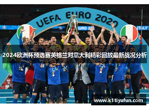 2024欧洲杯预选赛英格兰对意大利精彩回放最新战况分析