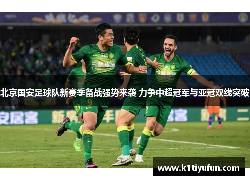 北京国安足球队新赛季备战强势来袭 力争中超冠军与亚冠双线突破