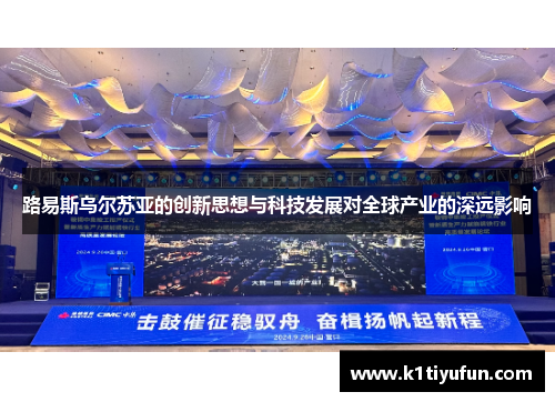 路易斯乌尔苏亚的创新思想与科技发展对全球产业的深远影响