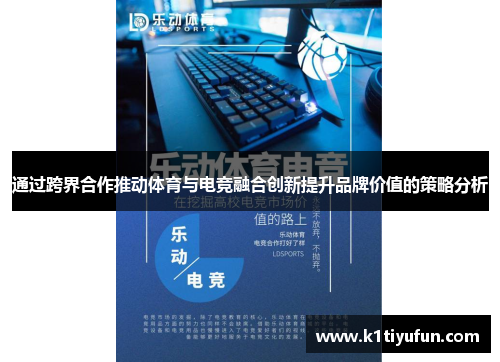通过跨界合作推动体育与电竞融合创新提升品牌价值的策略分析