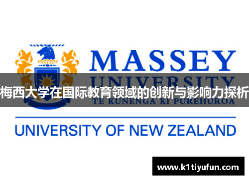 梅西大学在国际教育领域的创新与影响力探析