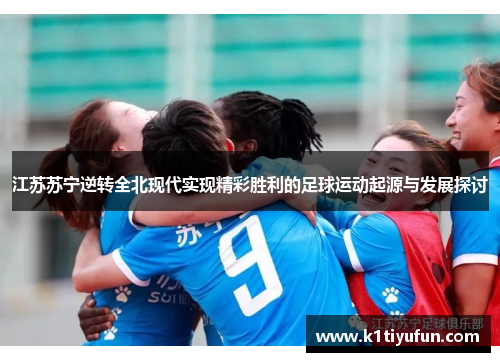 江苏苏宁逆转全北现代实现精彩胜利的足球运动起源与发展探讨