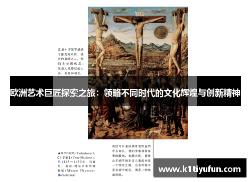 欧洲艺术巨匠探索之旅：领略不同时代的文化辉煌与创新精神