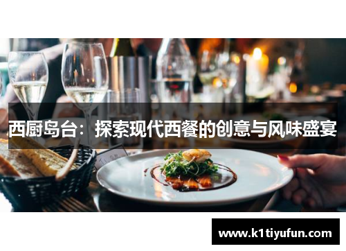 西厨岛台：探索现代西餐的创意与风味盛宴