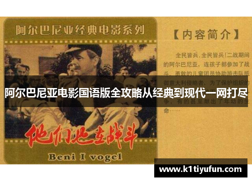 阿尔巴尼亚电影国语版全攻略从经典到现代一网打尽
