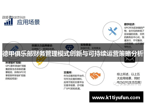 德甲俱乐部财务管理模式创新与可持续运营策略分析