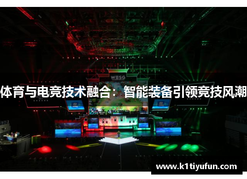 体育与电竞技术融合：智能装备引领竞技风潮