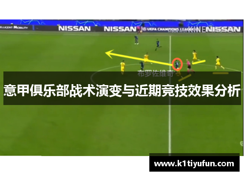 意甲俱乐部战术演变与近期竞技效果分析