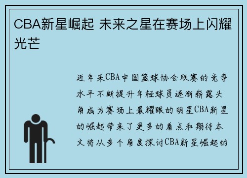 CBA新星崛起 未来之星在赛场上闪耀光芒