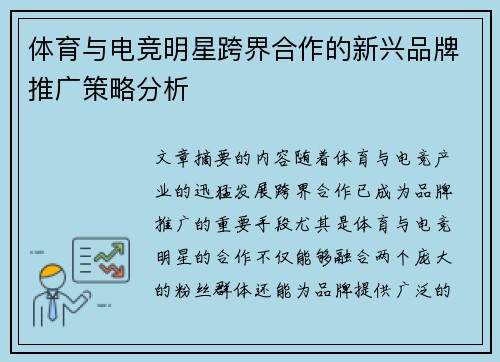 体育与电竞明星跨界合作的新兴品牌推广策略分析