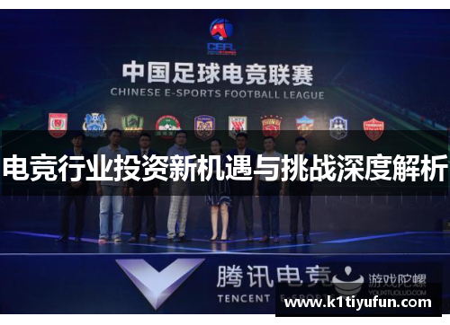 电竞行业投资新机遇与挑战深度解析
