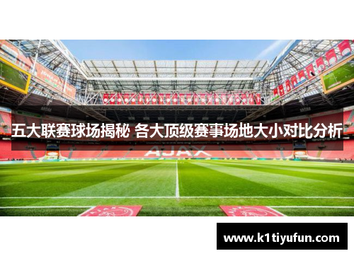 五大联赛球场揭秘 各大顶级赛事场地大小对比分析