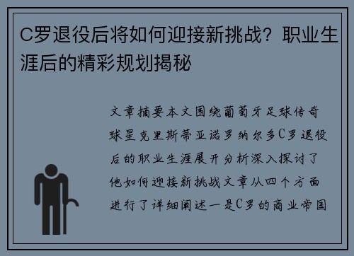 C罗退役后将如何迎接新挑战？职业生涯后的精彩规划揭秘
