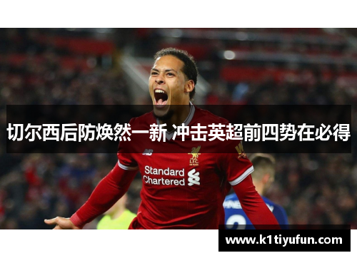 切尔西后防焕然一新 冲击英超前四势在必得