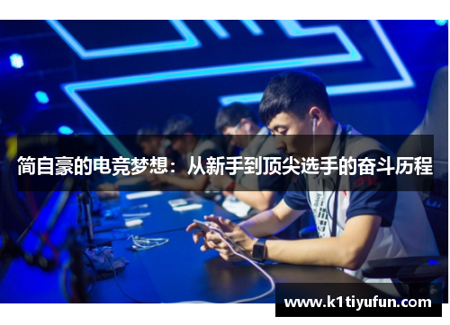 简自豪的电竞梦想：从新手到顶尖选手的奋斗历程