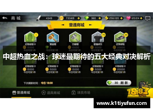 中超热血之战：球迷最期待的五大经典对决解析