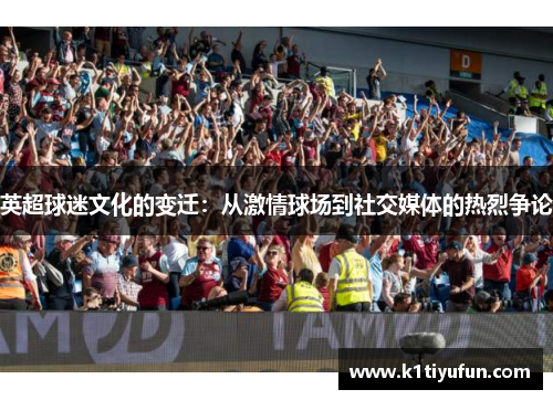 英超球迷文化的变迁：从激情球场到社交媒体的热烈争论