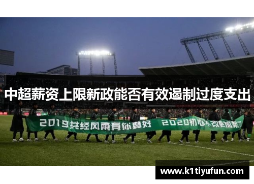 中超薪资上限新政能否有效遏制过度支出