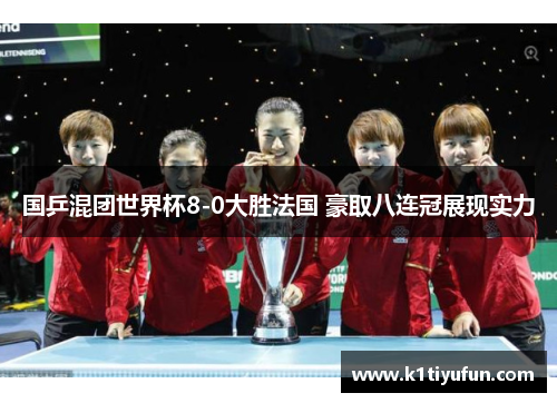 国乒混团世界杯8-0大胜法国 豪取八连冠展现实力