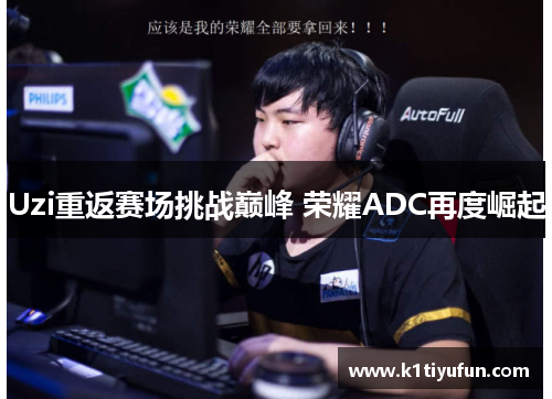 Uzi重返赛场挑战巅峰 荣耀ADC再度崛起