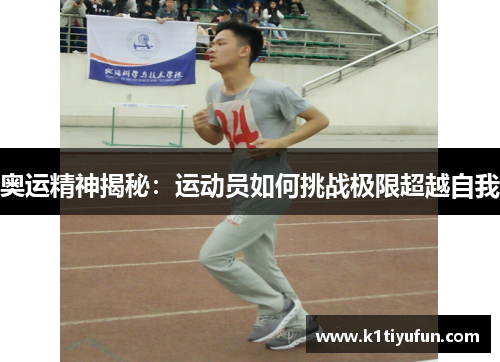 奥运精神揭秘：运动员如何挑战极限超越自我