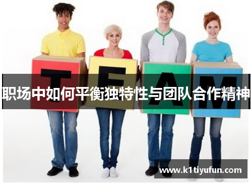 职场中如何平衡独特性与团队合作精神
