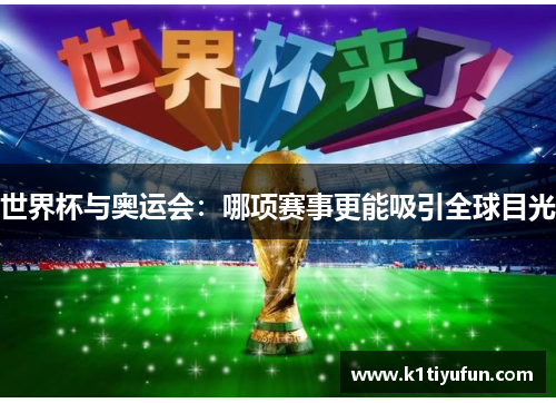 世界杯与奥运会：哪项赛事更能吸引全球目光