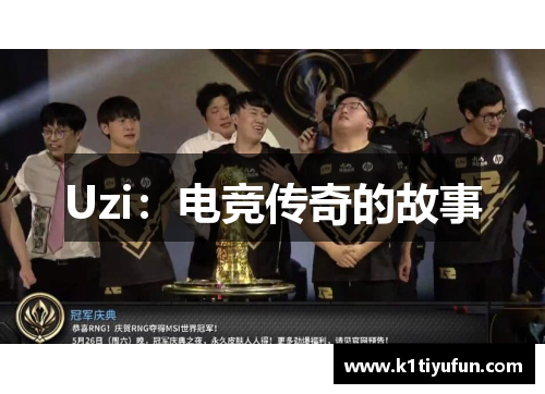 Uzi：电竞传奇的故事