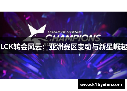 LCK转会风云：亚洲赛区变动与新星崛起