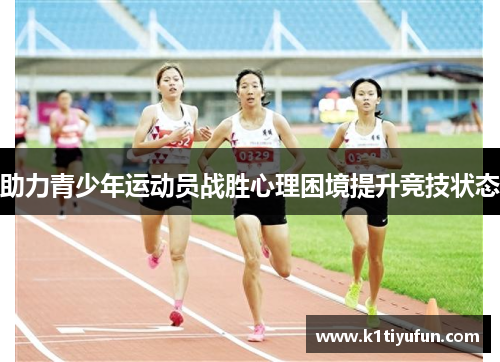 助力青少年运动员战胜心理困境提升竞技状态
