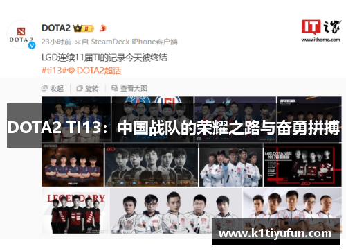 DOTA2 TI13：中国战队的荣耀之路与奋勇拼搏